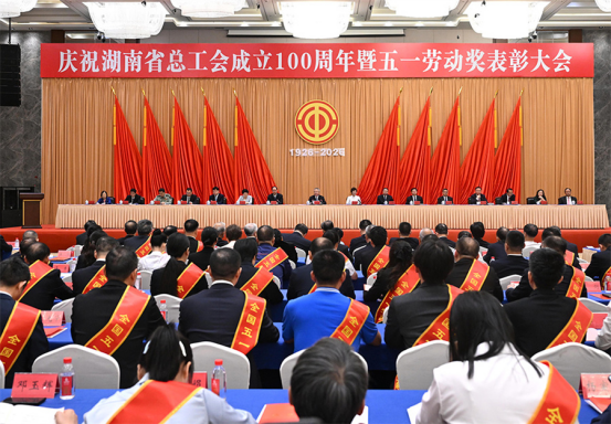 庆祝湖南省总工会成立100周年暨五一劳动...