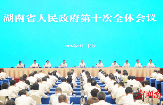 湖南省政府第十次全体会议举行 毛伟明讲...