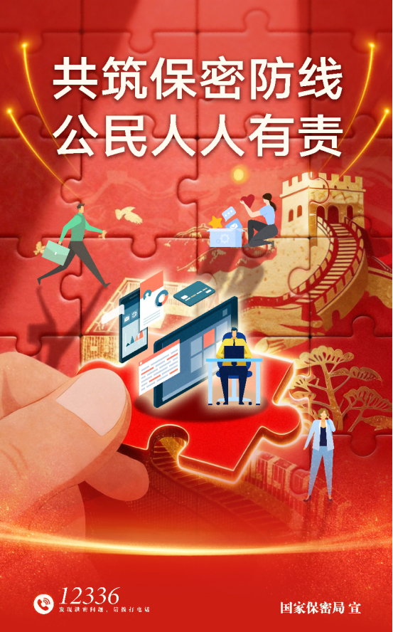 全国保密宣传教育月 | “共筑保密防线,...
